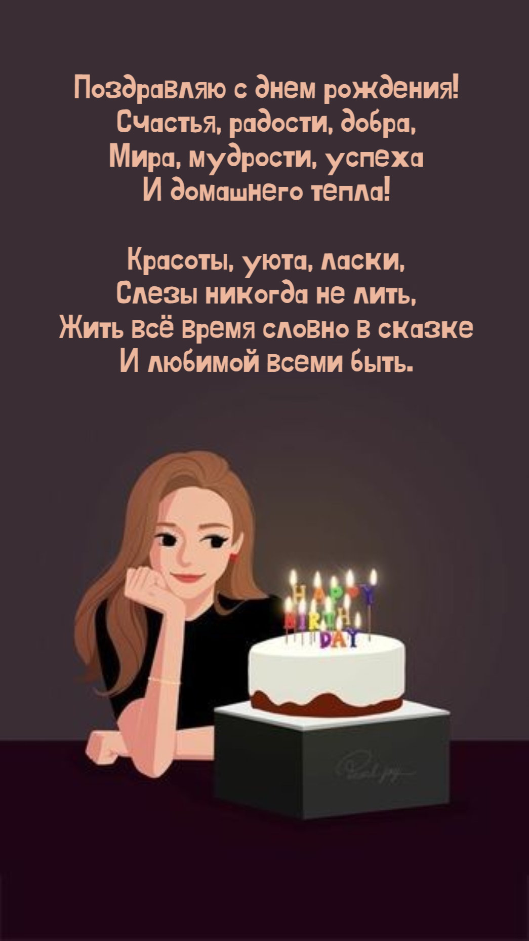 Счастья, радости, добра