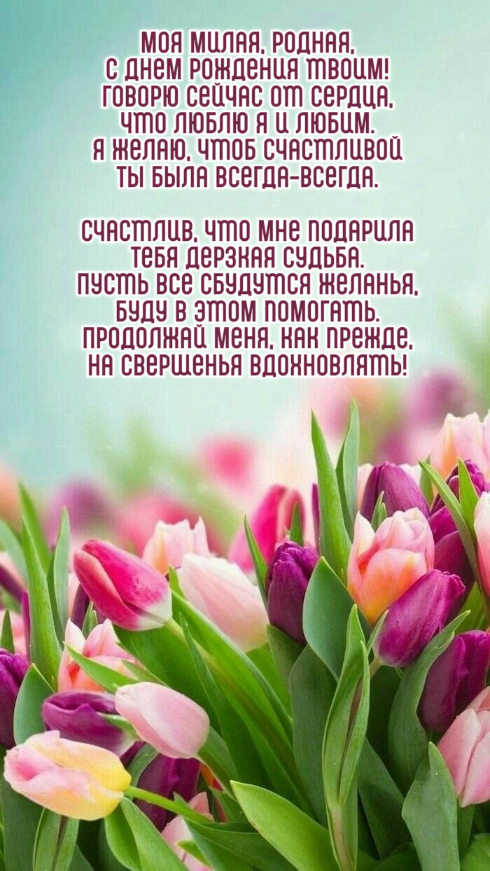 Моя милая, родная, С днем рождения твоим!