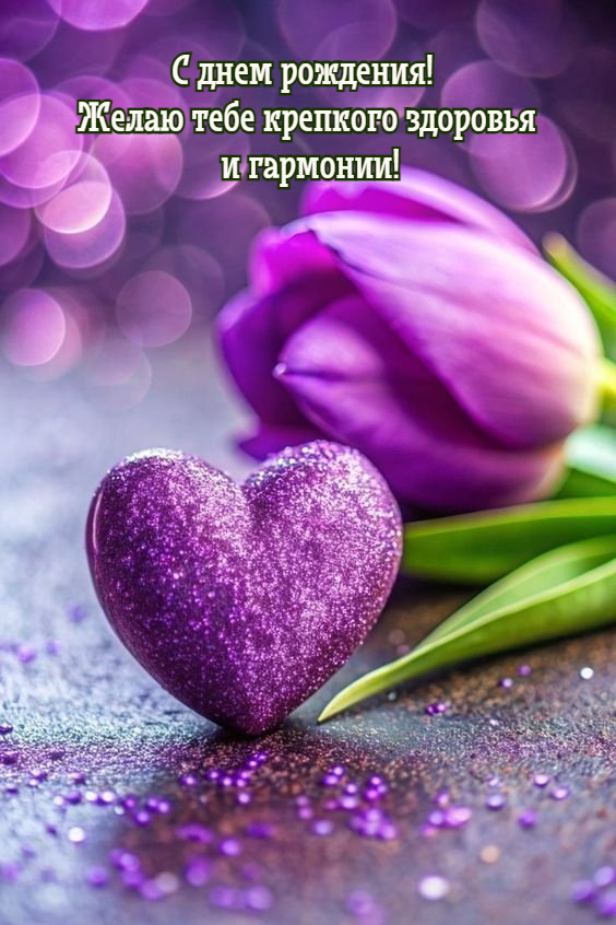 Желаю тебе крепкого здоровья  и гармонии!