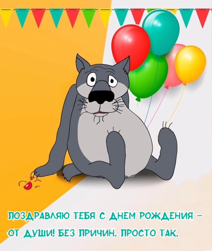 Поздравляю тебя с днем рождения – От души! Без причин. Просто так.