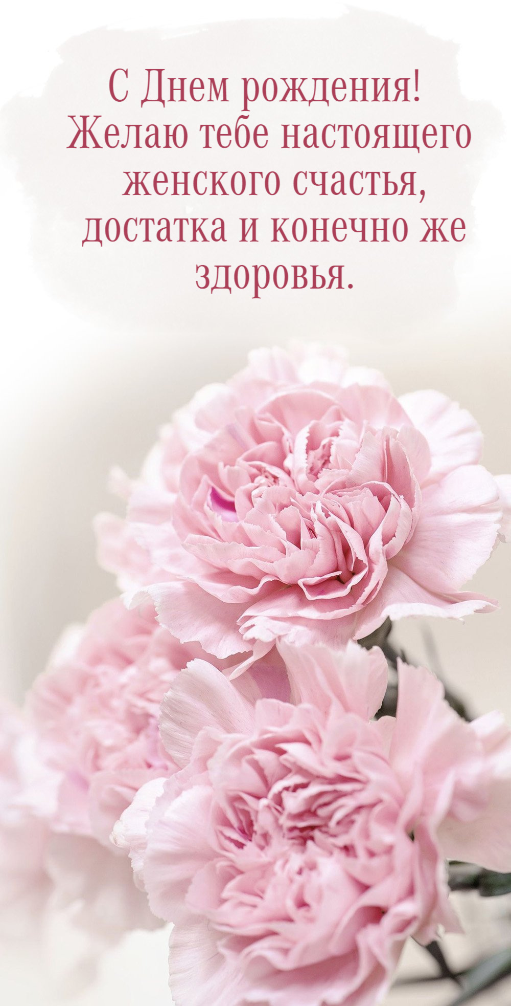Желаю тебе настоящего женского счастья