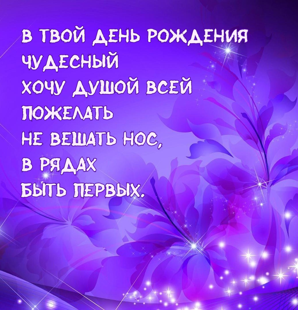 В твой день рождения чудесный