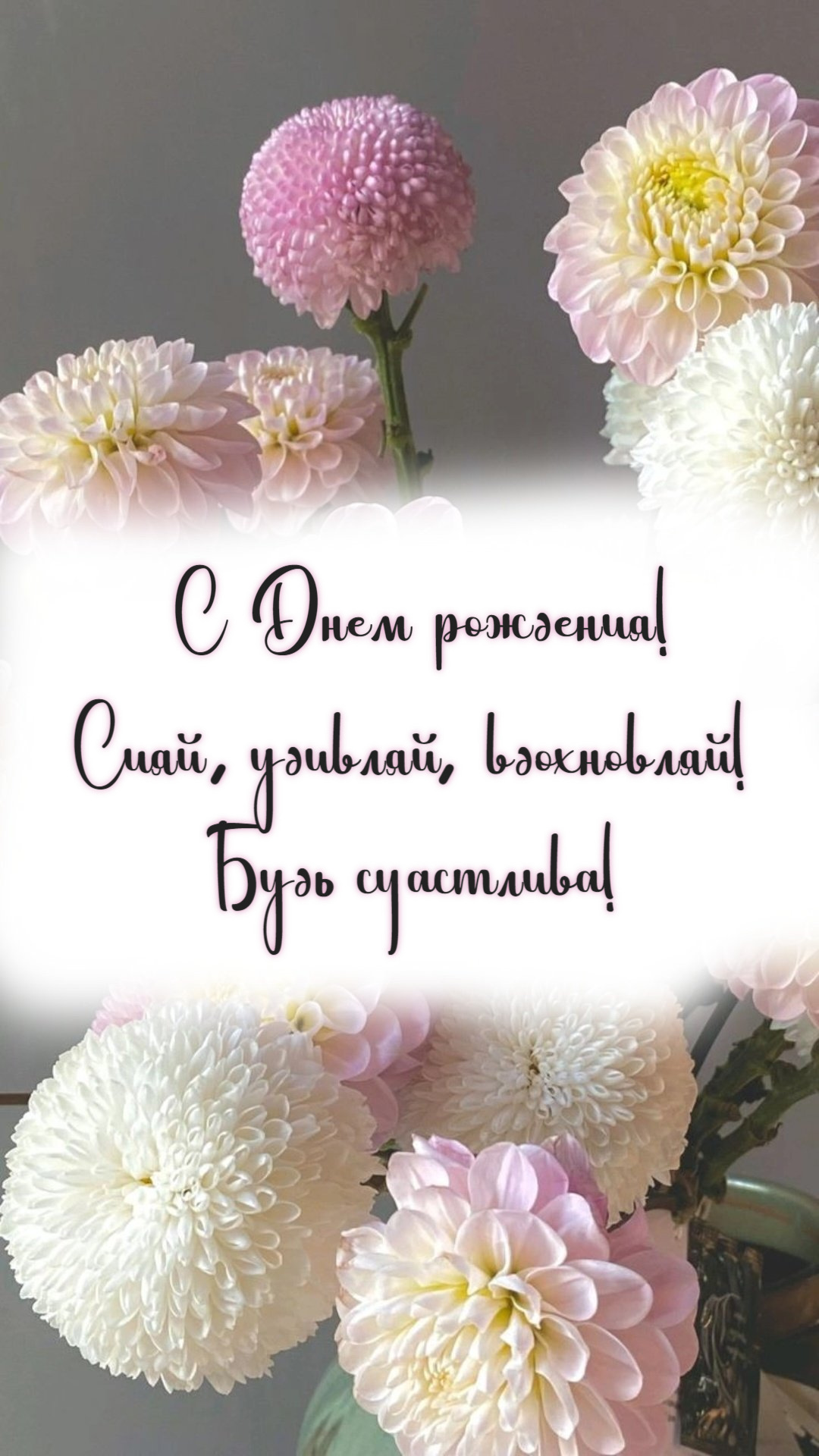 Будь счастлива!