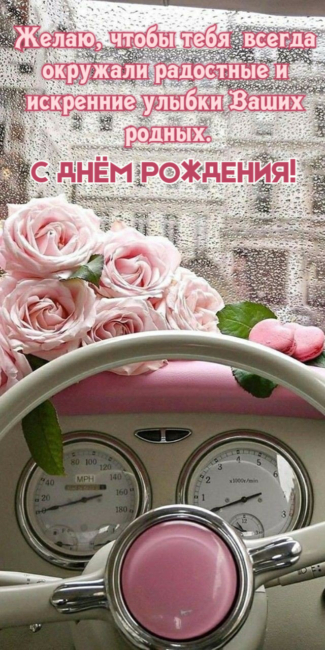 Желаю, чтобы тебя всегда окружали радостные и искренние улыбки