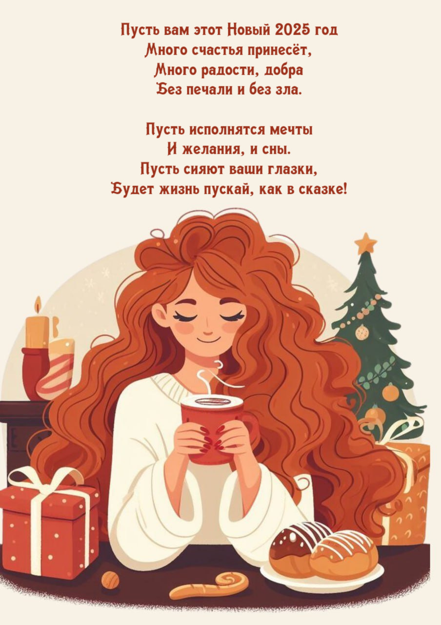 Пусть вам этот Новый 2025 год Много счастья принесёт