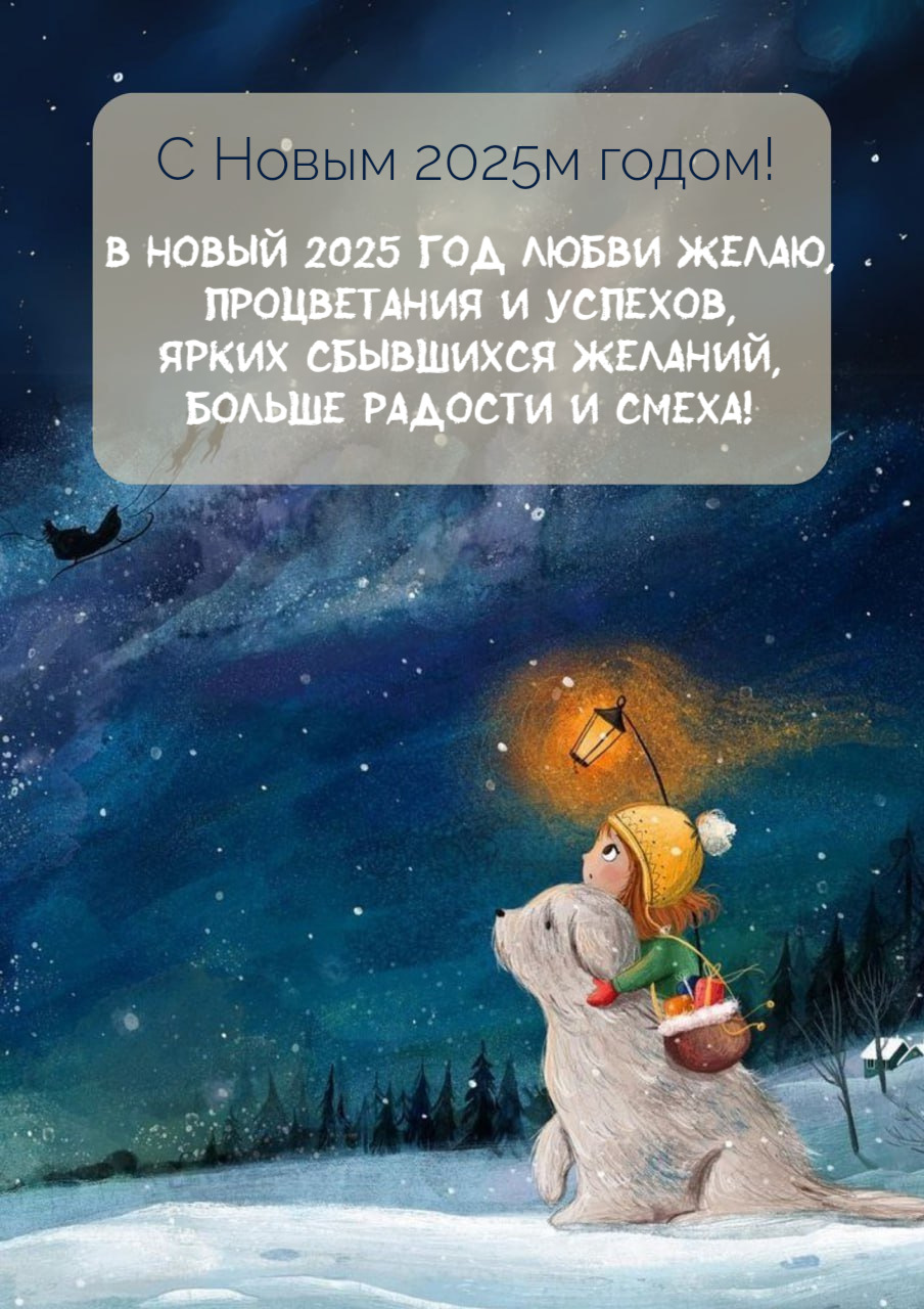 В Новый 2025 год любви желаю, Процветания и успехов