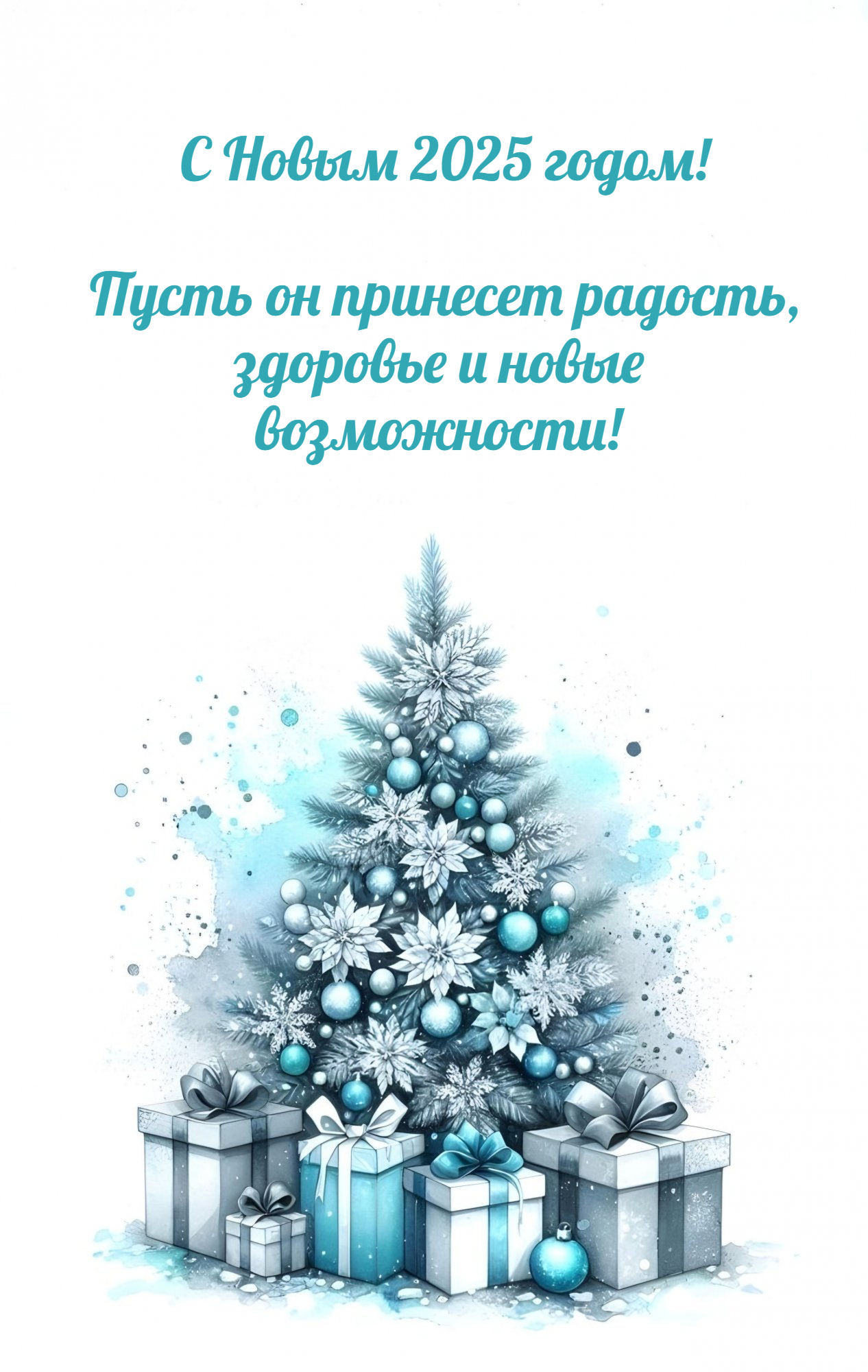 Пусть он принесет радость, здоровье и новые возможности!