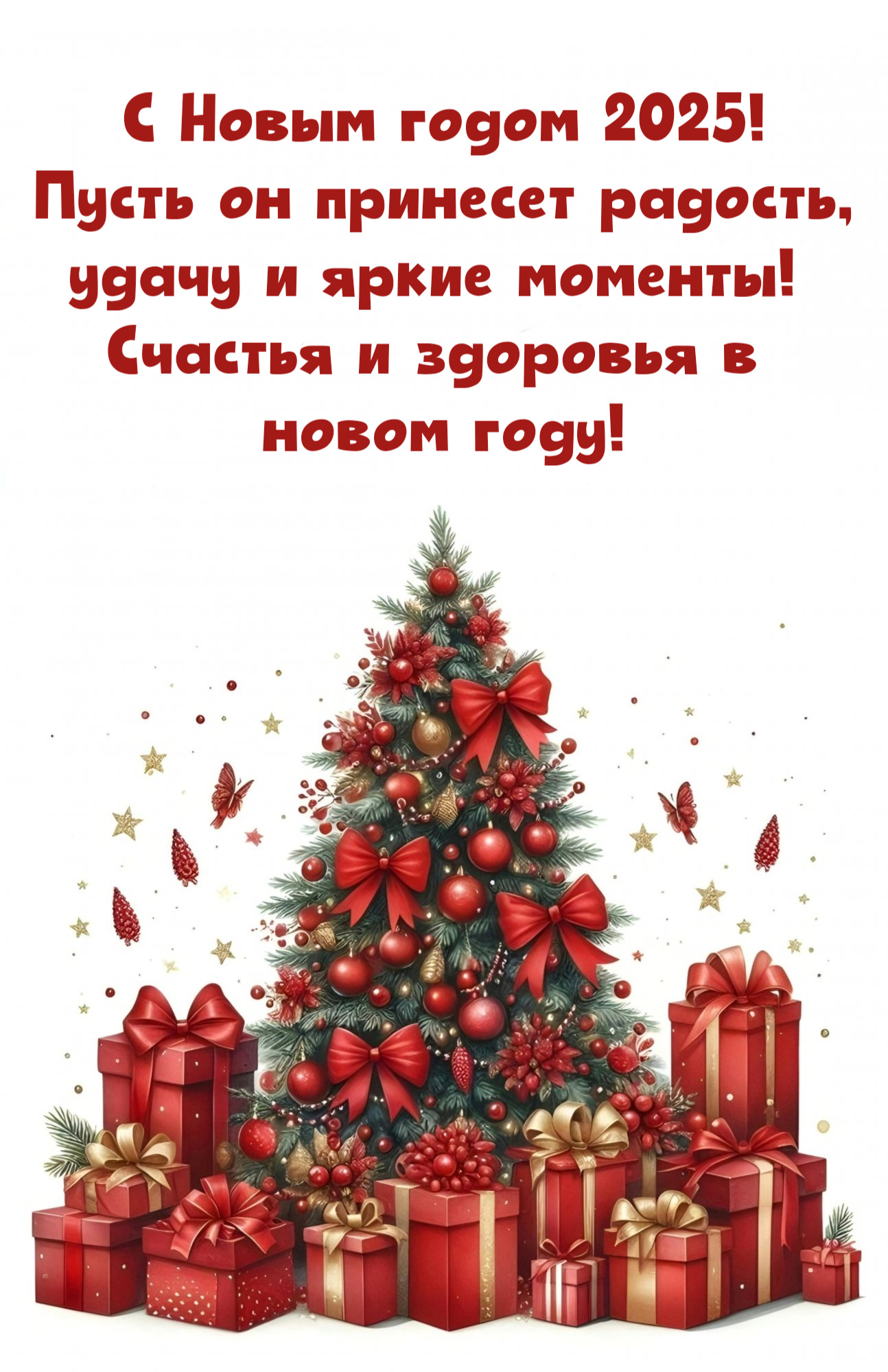 Счастья и здоровья в новом году!