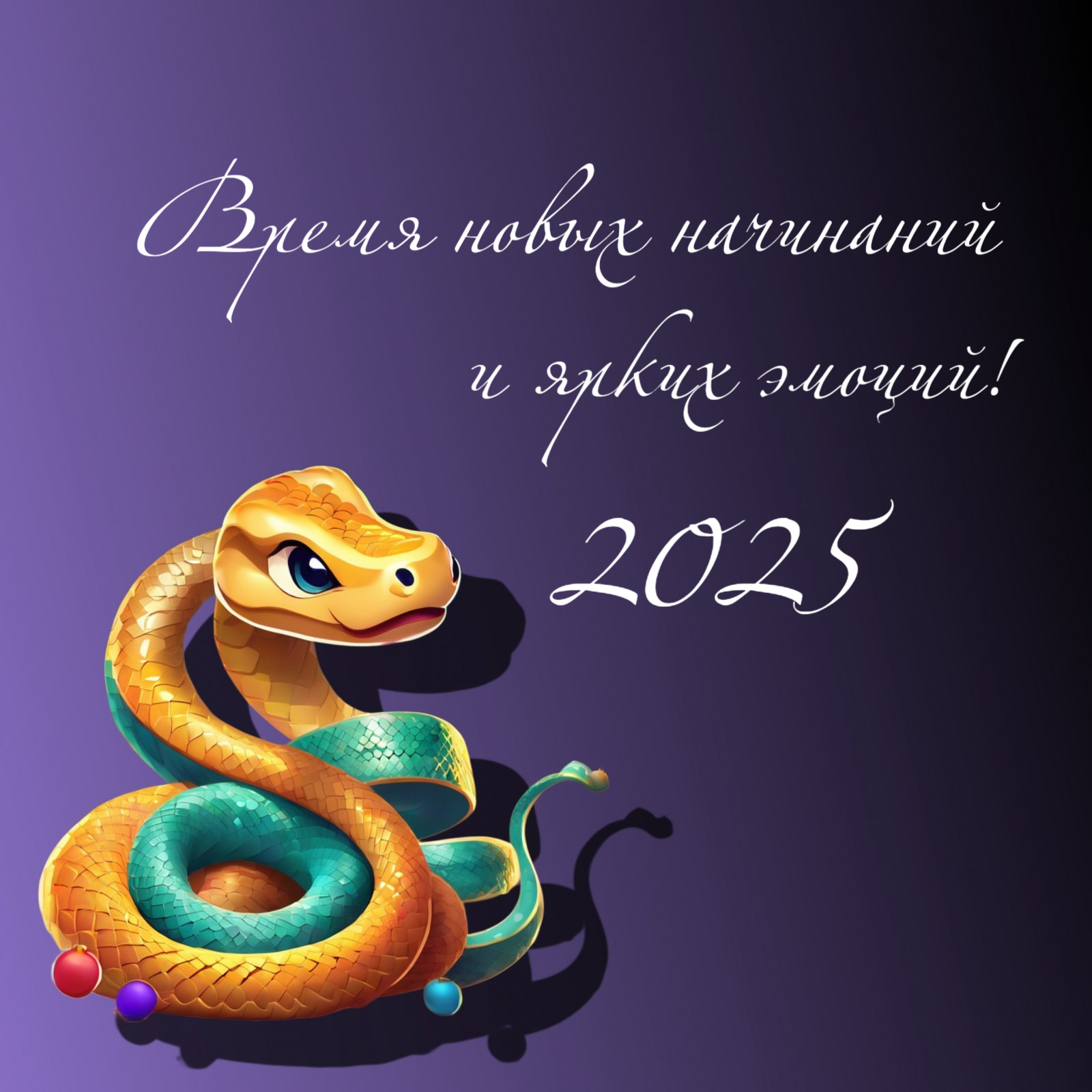 Время новых начинаний и ярких эмоций!