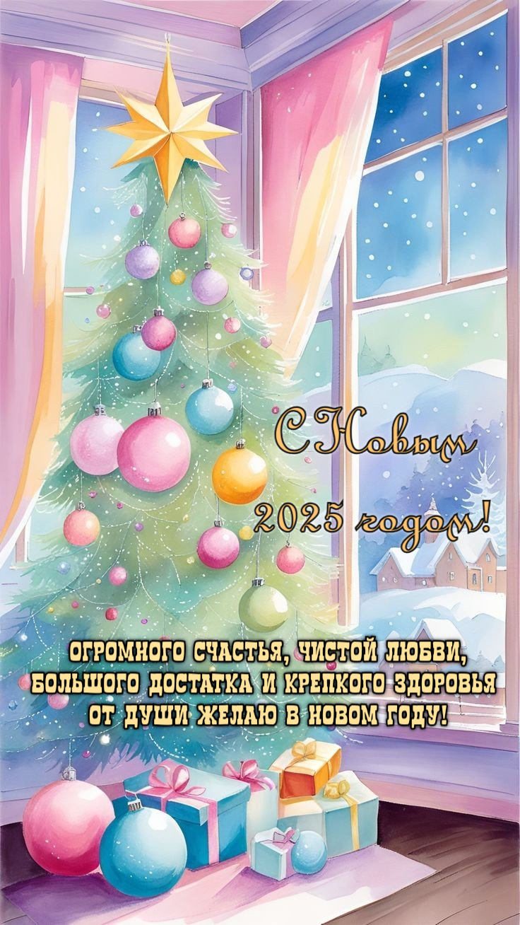 Огромного счастья, чистой любви