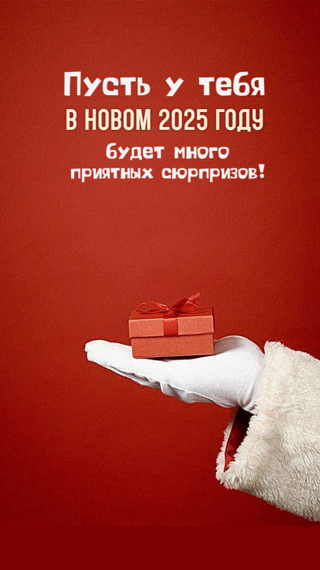 Пусть у тебя в новом 2025 году будет много приятных сюрпризов!