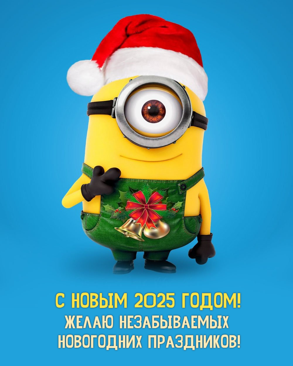 Желаю незабываемых новогодних праздников!
