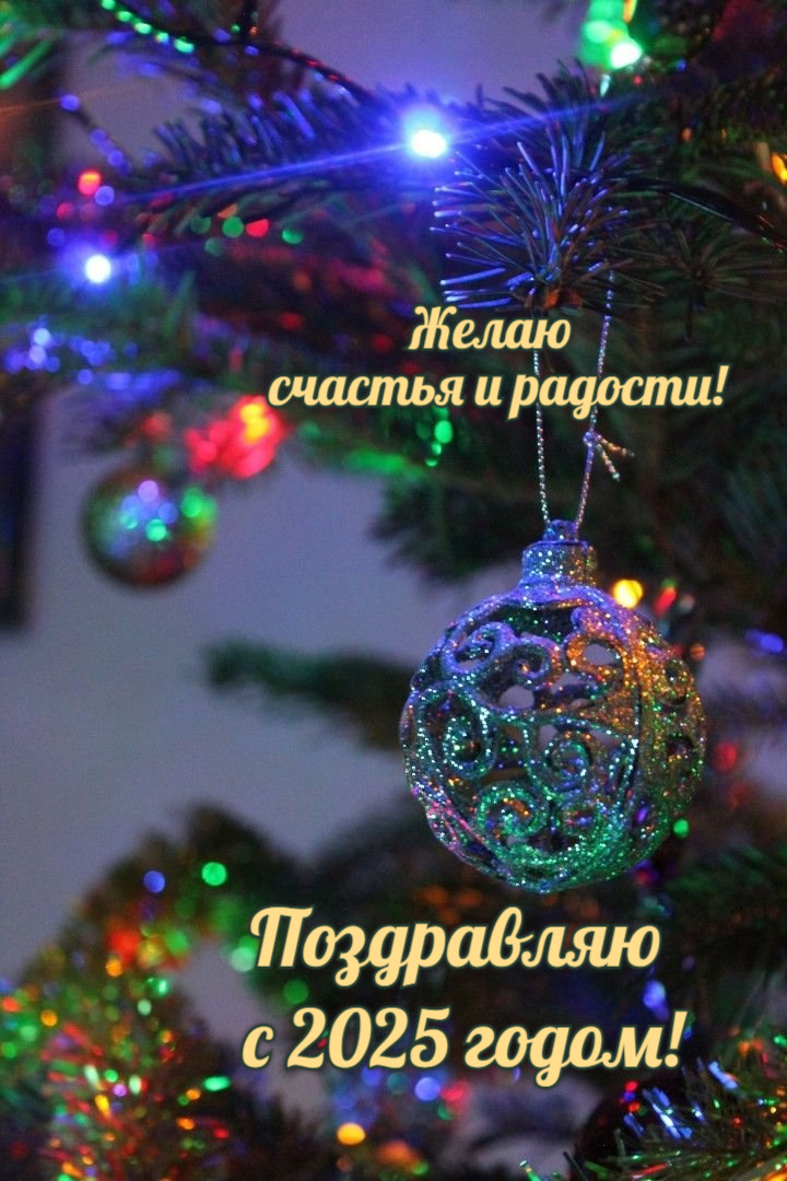 Желаю счастья и радости!