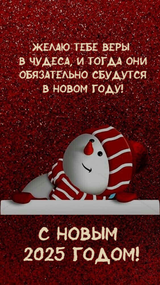 Желаю тебе веры в чудеса, и тогда они обязательно сбудутся в новом году!