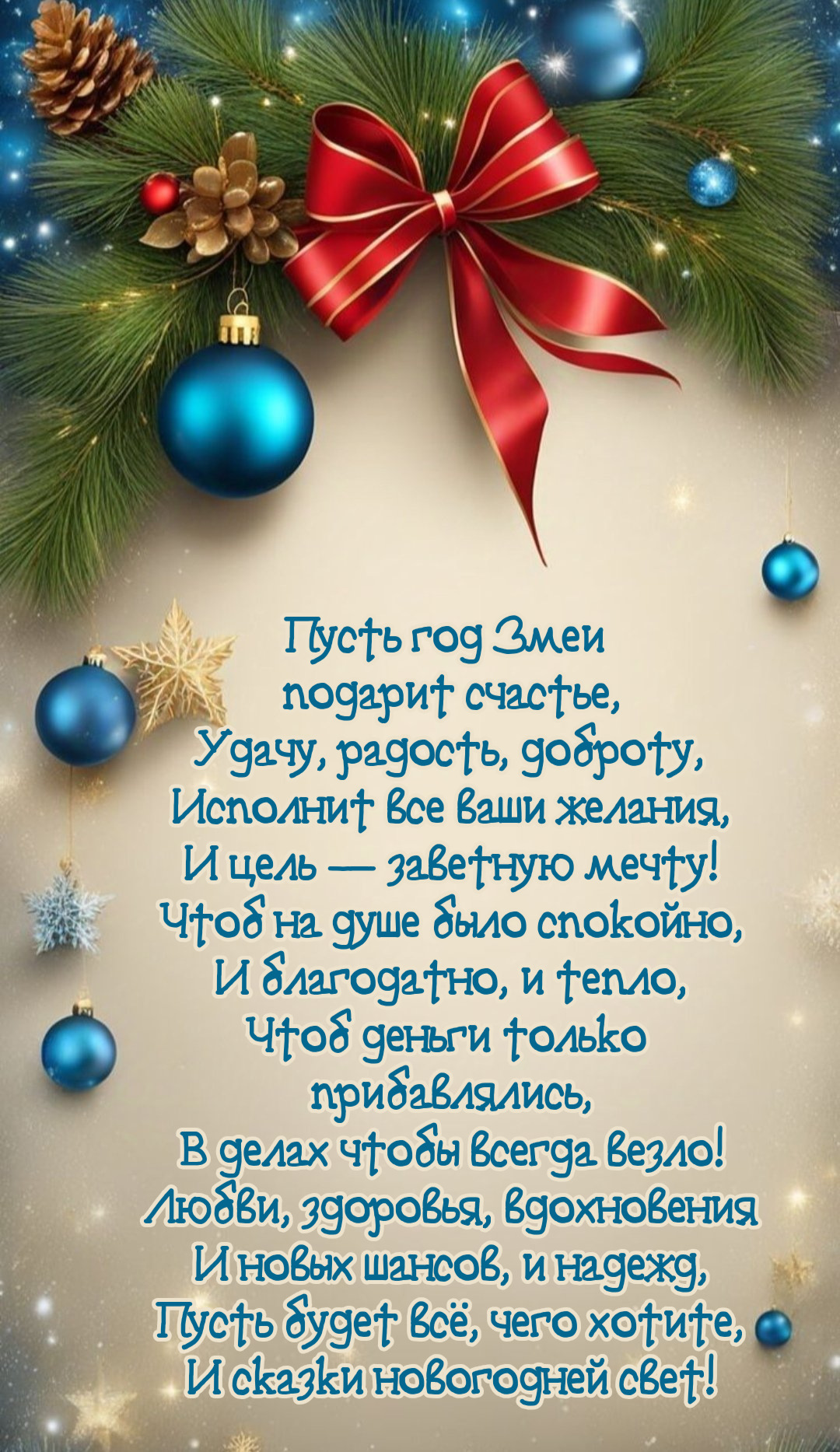 Пусть год Змеи подарит счастье