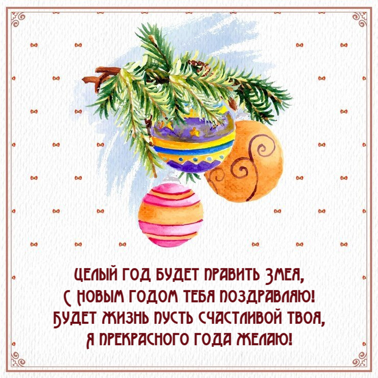 Целый год будет править Змея, С Новым годом тебя поздравляю!