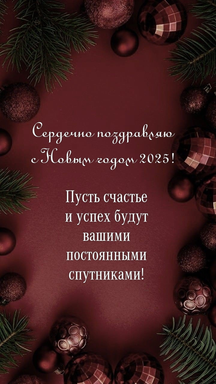 Пусть счастье и успех будут вашими постоянными спутниками!