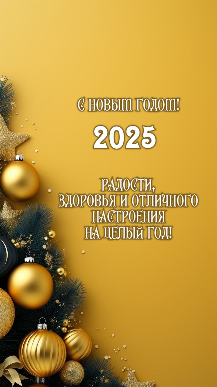Радости, здоровья и отличного настроения