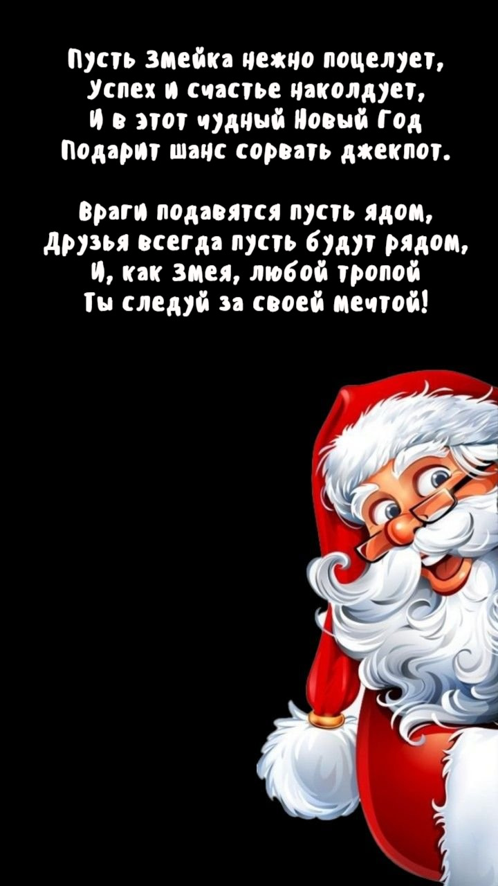 Пусть Змейка нежно поцелует, Успех и счастье наколдует
