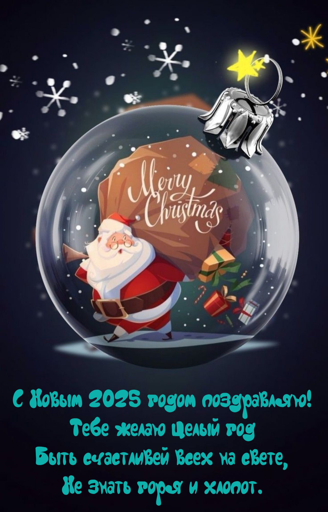 Тебе желаю целый год Быть счастливей всех на свете