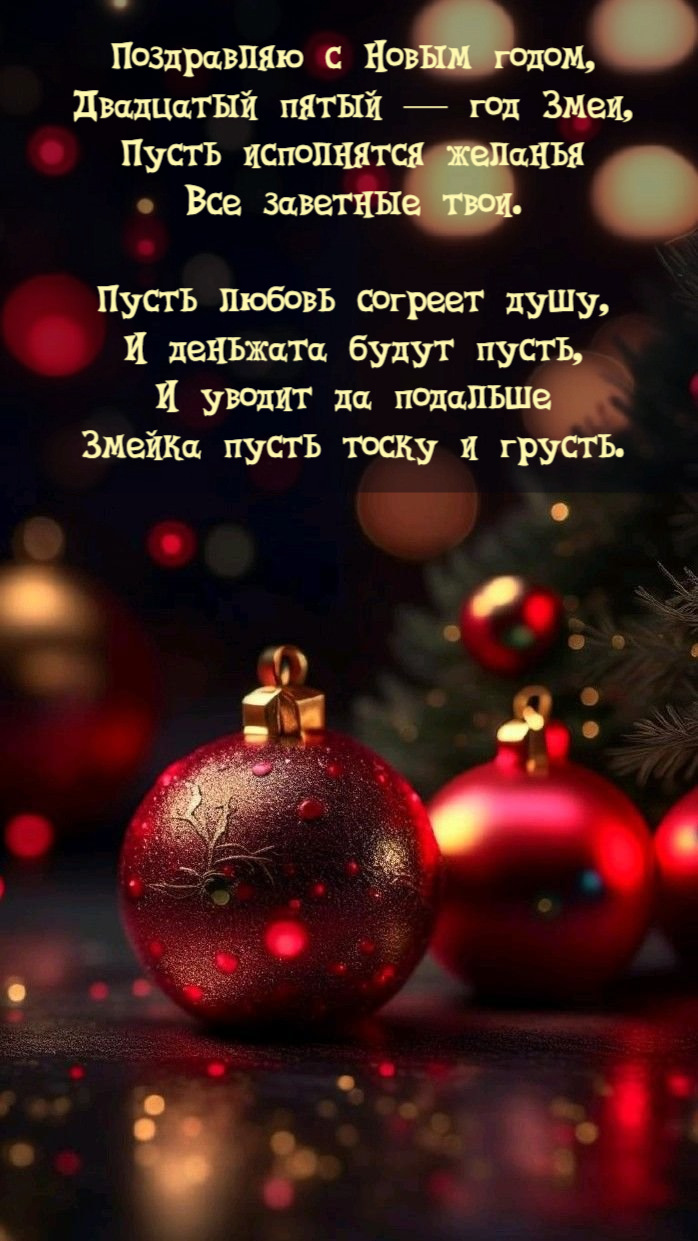 Пусть исполнятся желанья Все заветные твои.