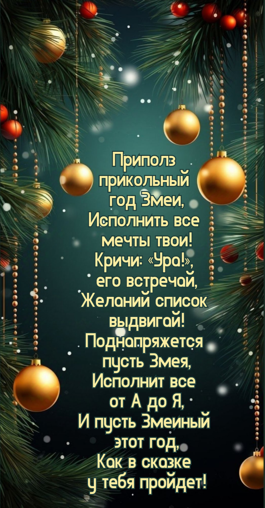 Приполз прикольный год Змеи