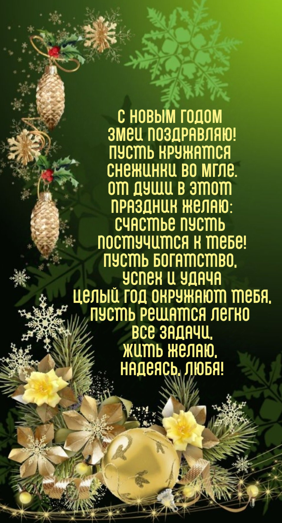Пусть кружатся снежинки во мгле.