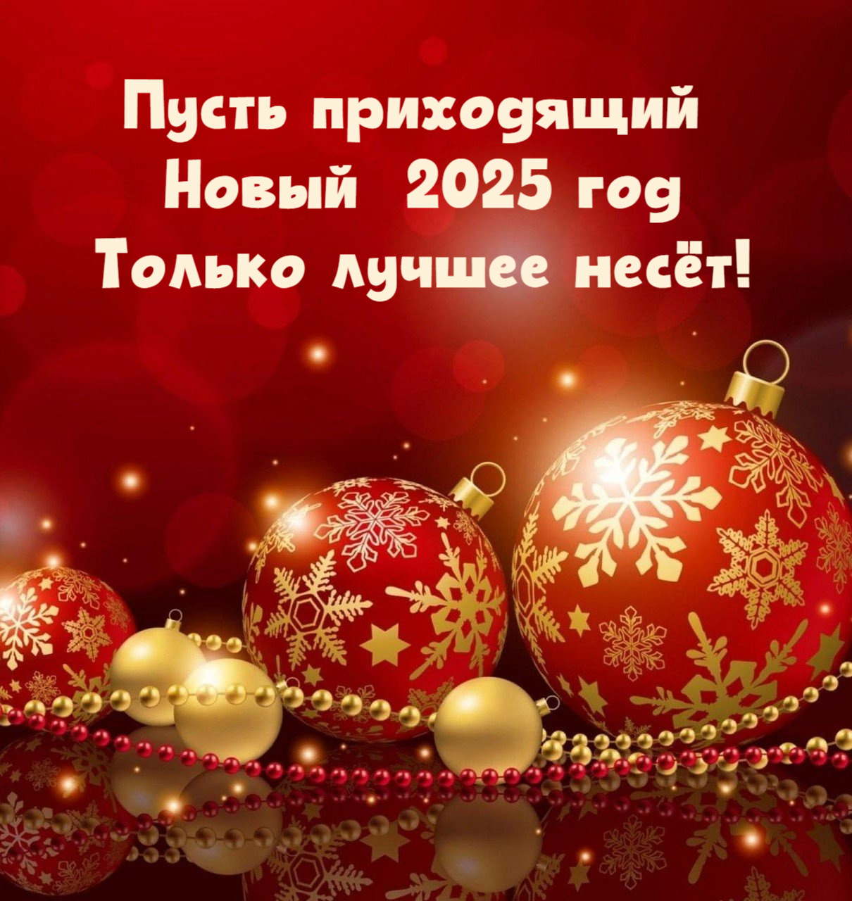 Пусть приходящий Новый 2025 год Только лучшее несёт!