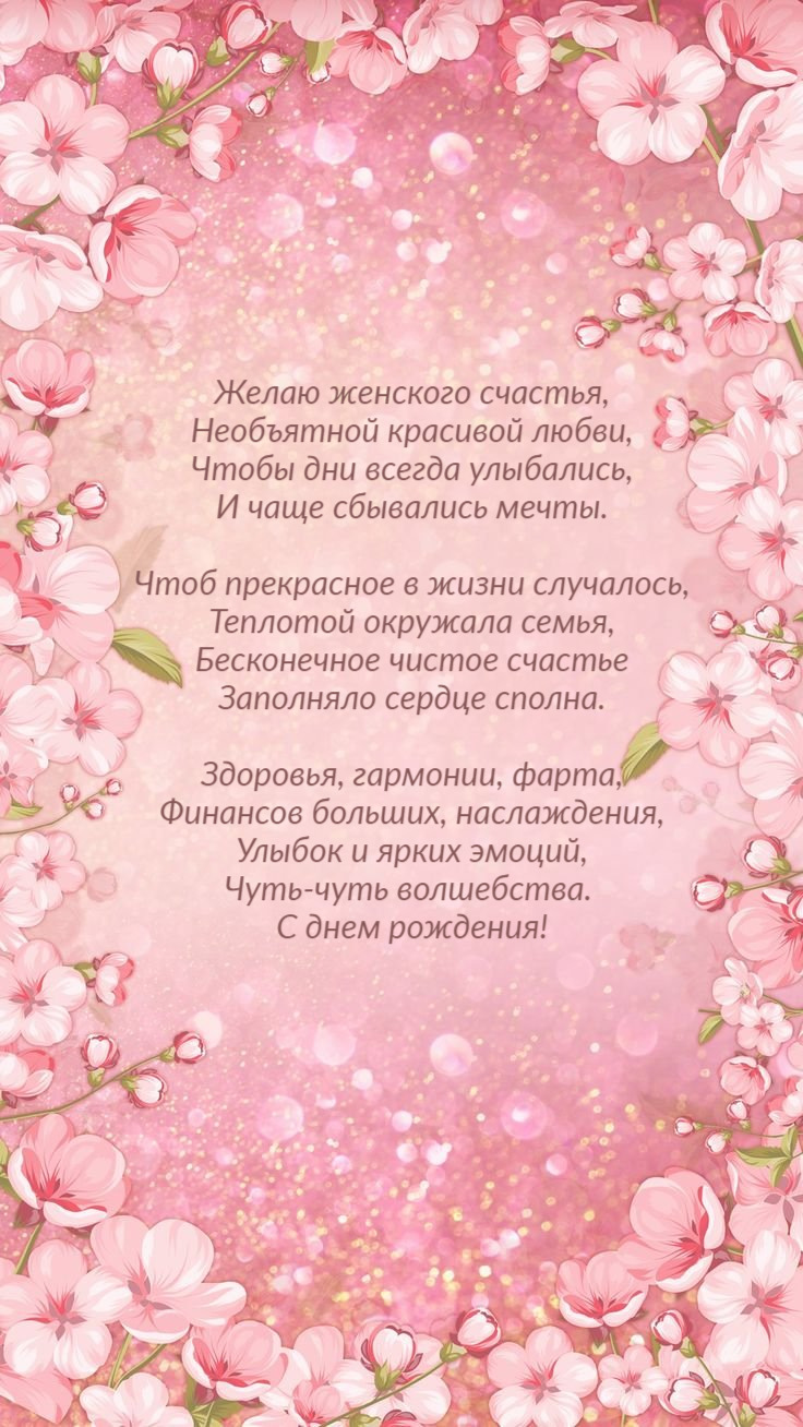 Желаю женского счастья, Необъятной красивой любви