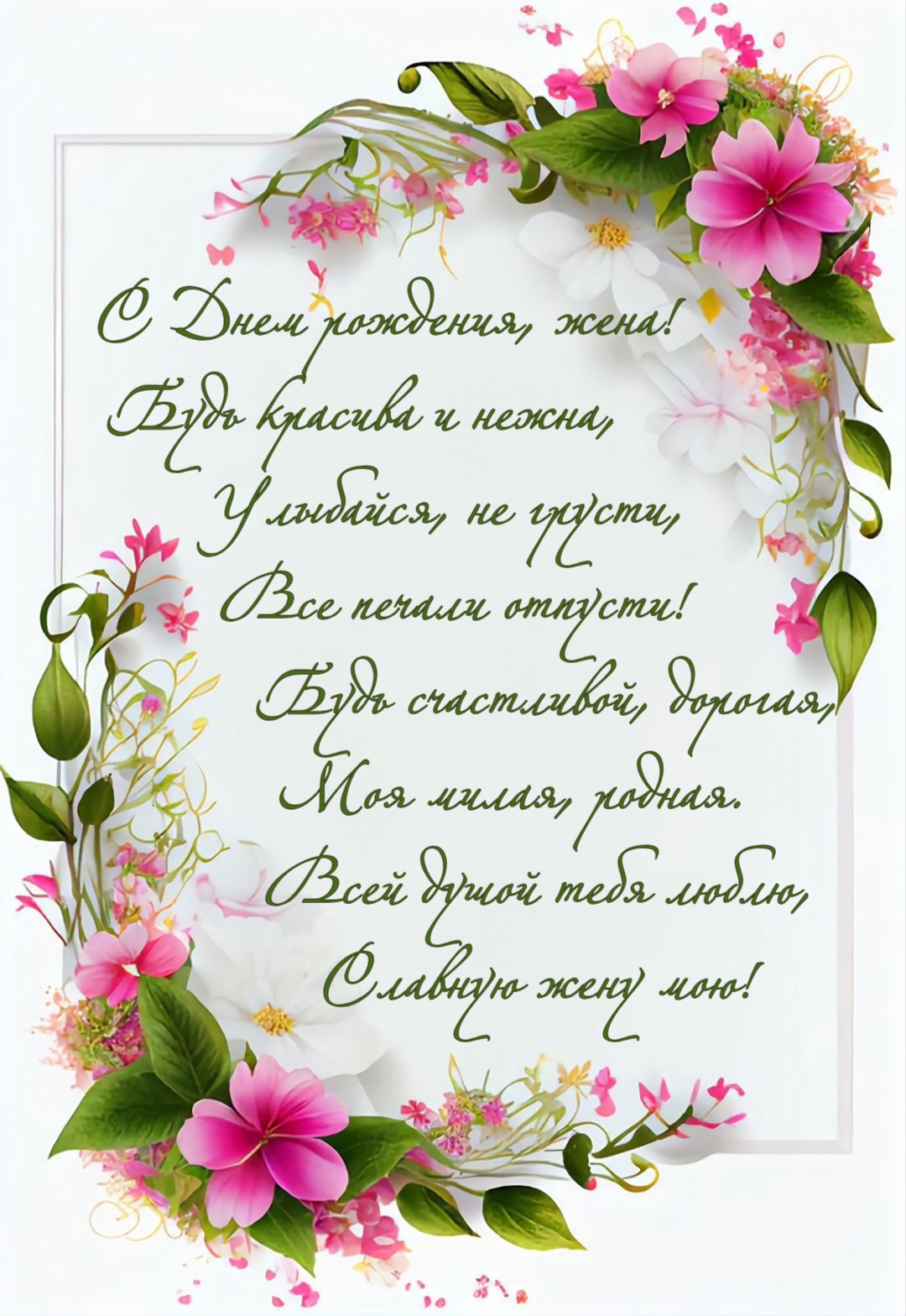 С днем рождения, жена! Будь красива и нежна, Улыбайся, не грусти, Все печали отпусти! Будь счастливой, дорогая, Моя милая, родная. Всей душой тебя люблю, Славную жену мою!