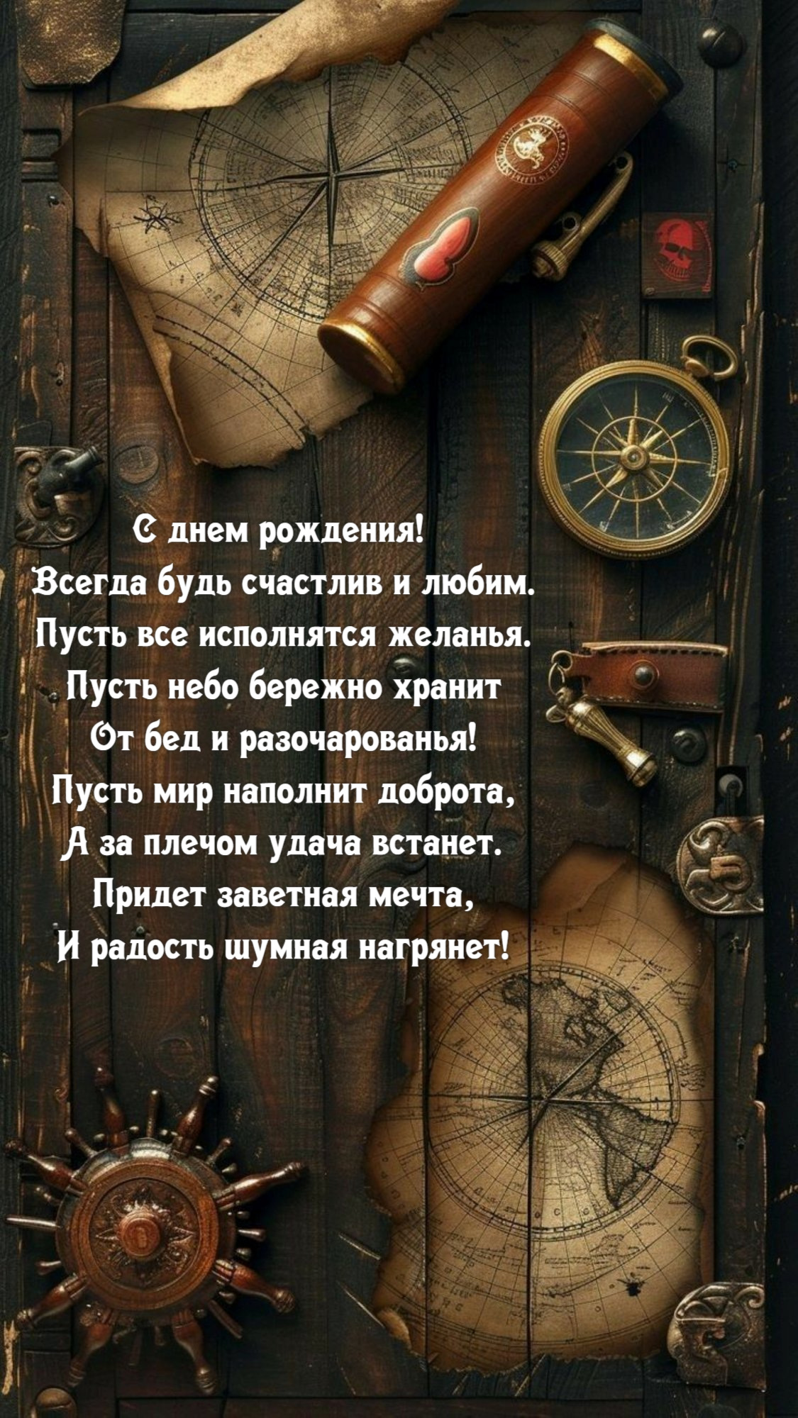 Всегда будь счастлив и любим. Пусть все исполнятся желанья.