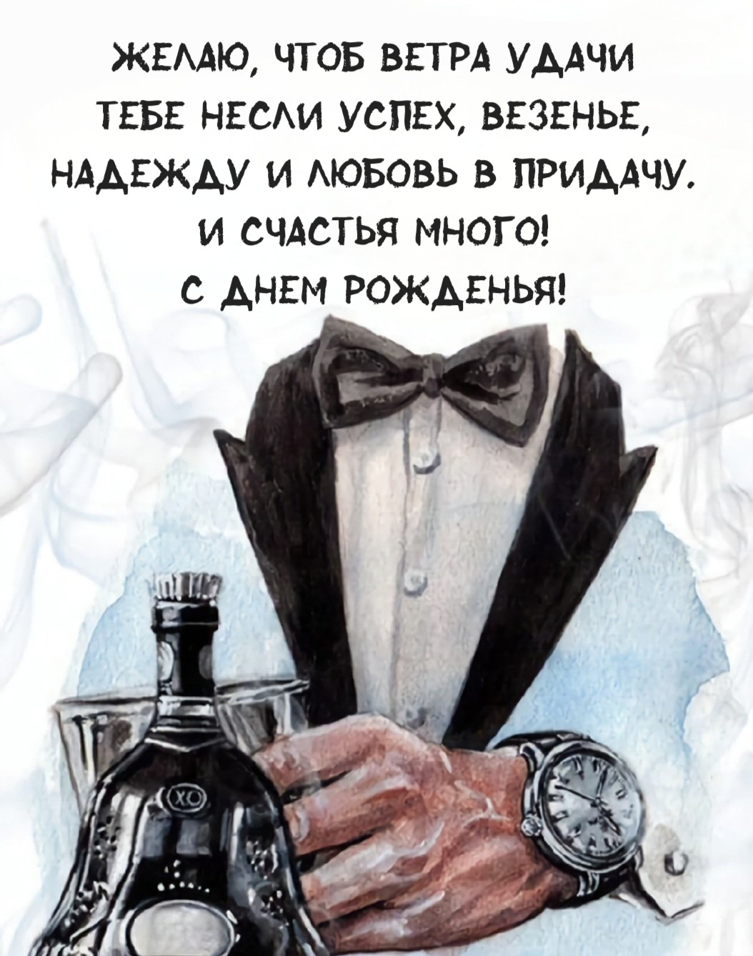 Желаю, чтоб ветра удачи Тебе несли успех, везенье, Надежду и любовь в придачу. И счастья много! С Днем рожденья!