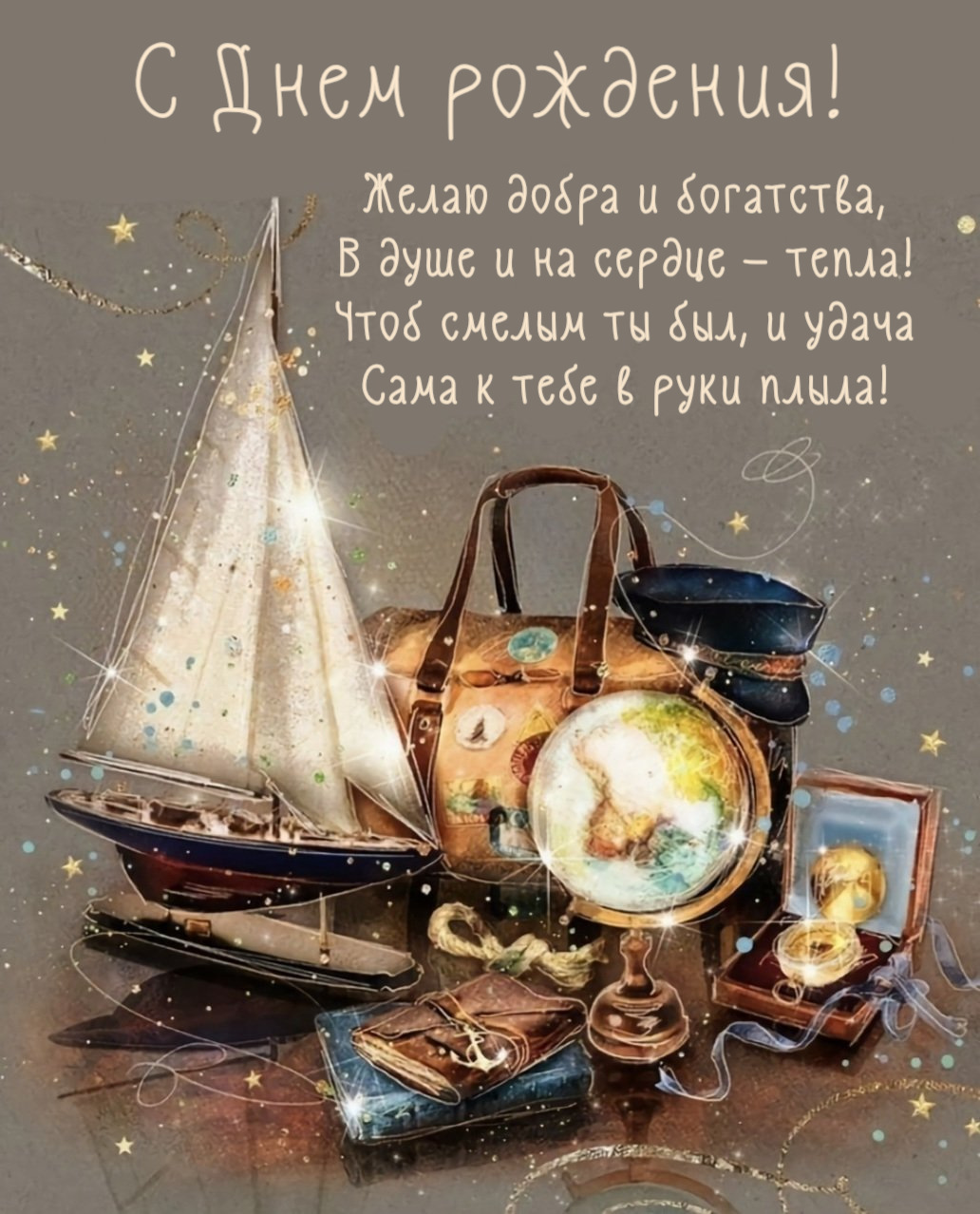 Желаю добра и богатства, В душе и на сердце — тепла! Чтоб смелым ты был, и удача Сама к тебе в руки плыла! С Днем рожления!