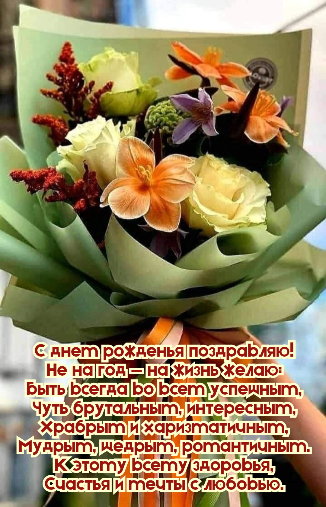 Быть всегда во всем успешным, Чуть брутальным, интересным