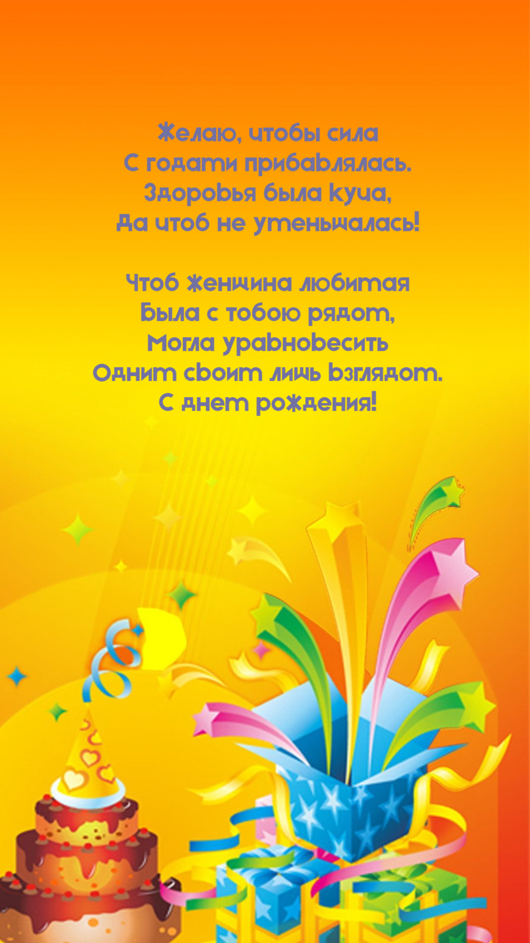 Желаю, чтобы сила С годами прибавлялась.