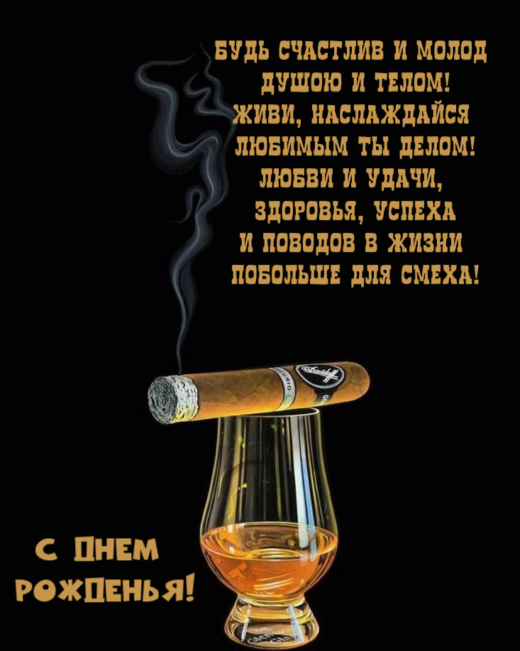 Будь счастлив и молод душою и телом!