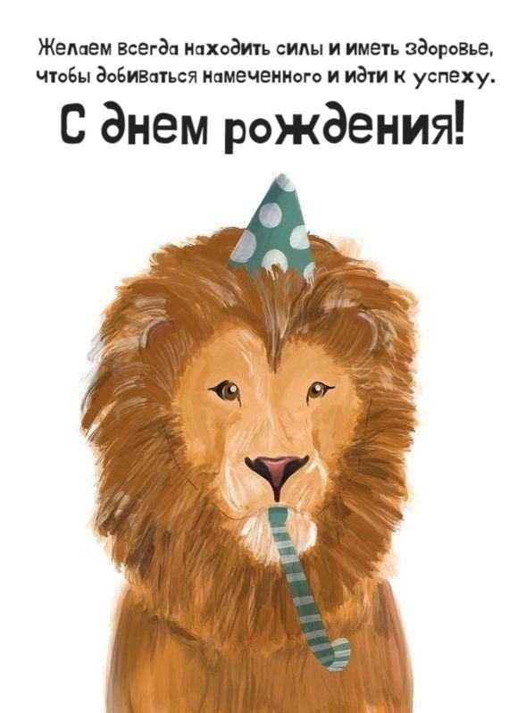 С днем рождения!