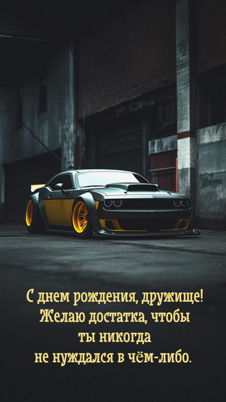 Желаю достатка, чтобы ты никогда не нуждался