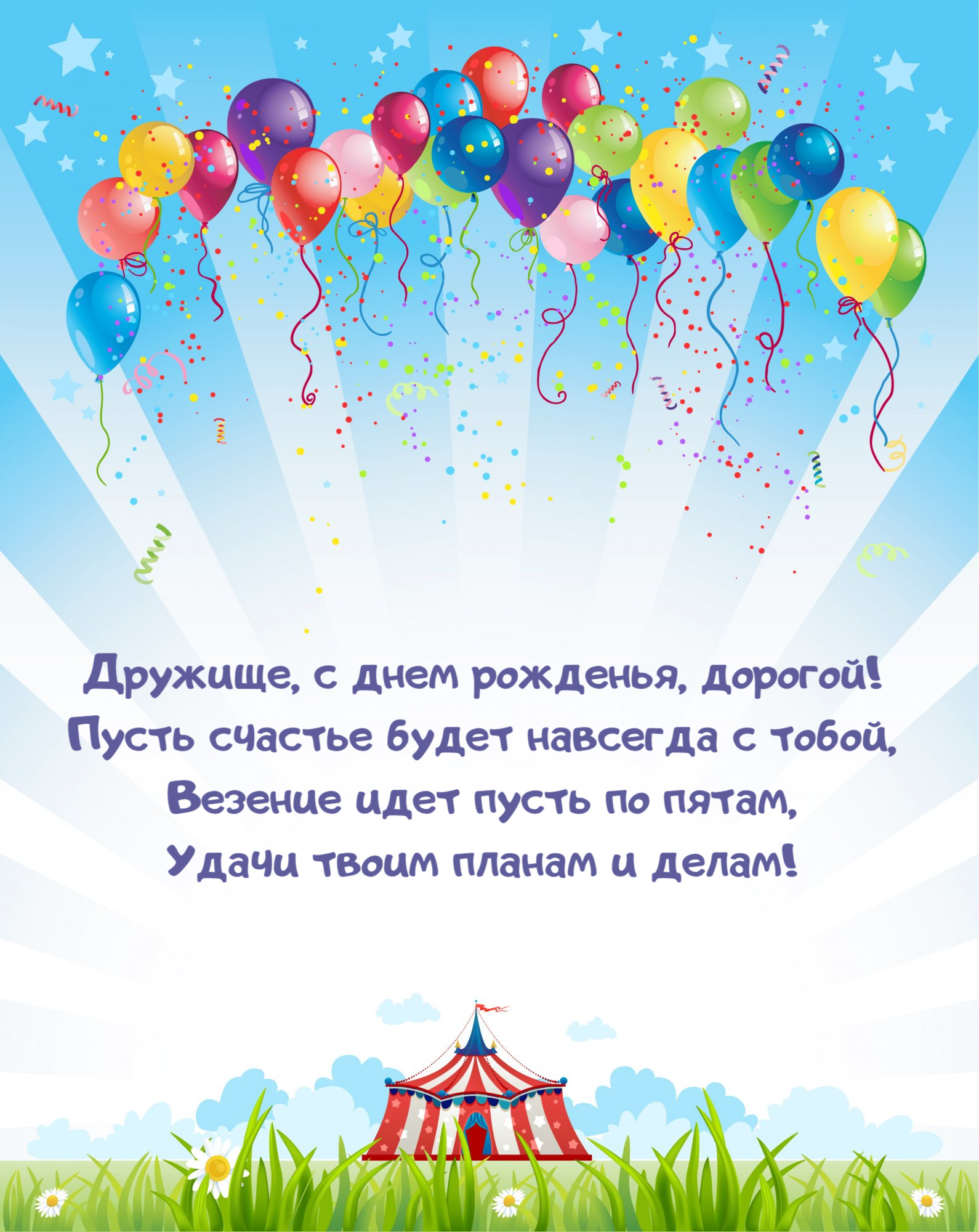 Дружище, с днем рожденья, дорогой! Пусть счастье будет навсегда с тобой