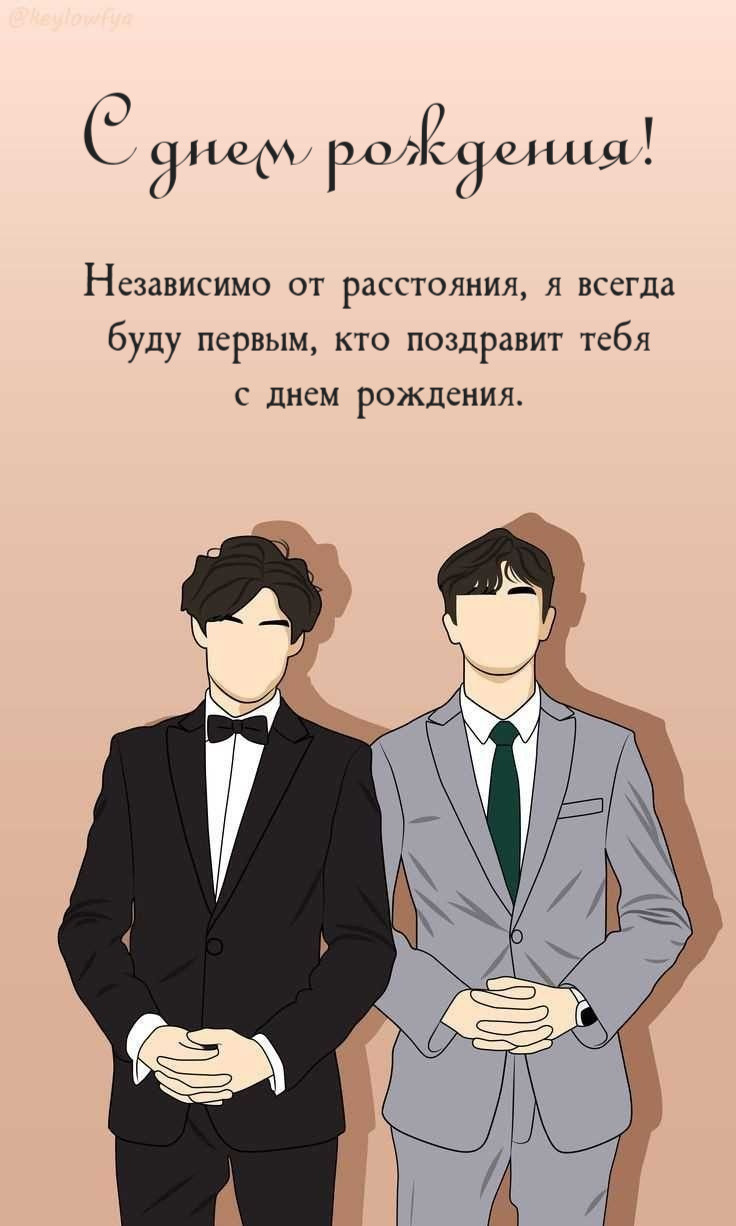 Независимо от расстояния, я всегда буду первым, кто поздравит тебя