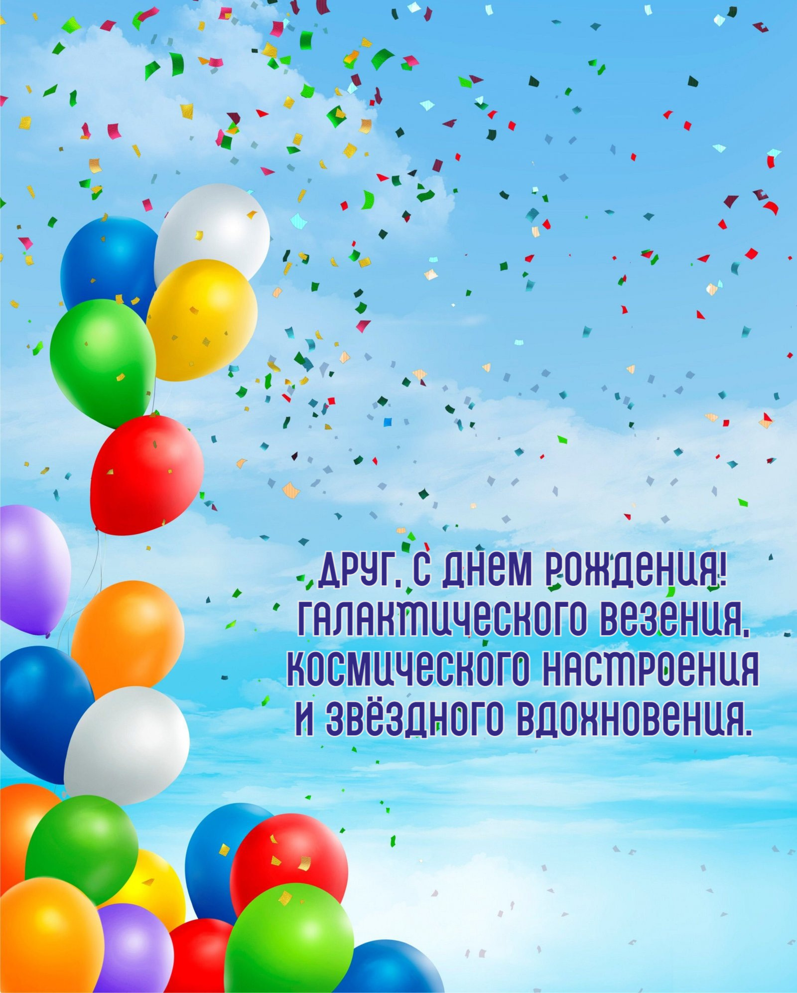 Галактического везения, Космического настроения