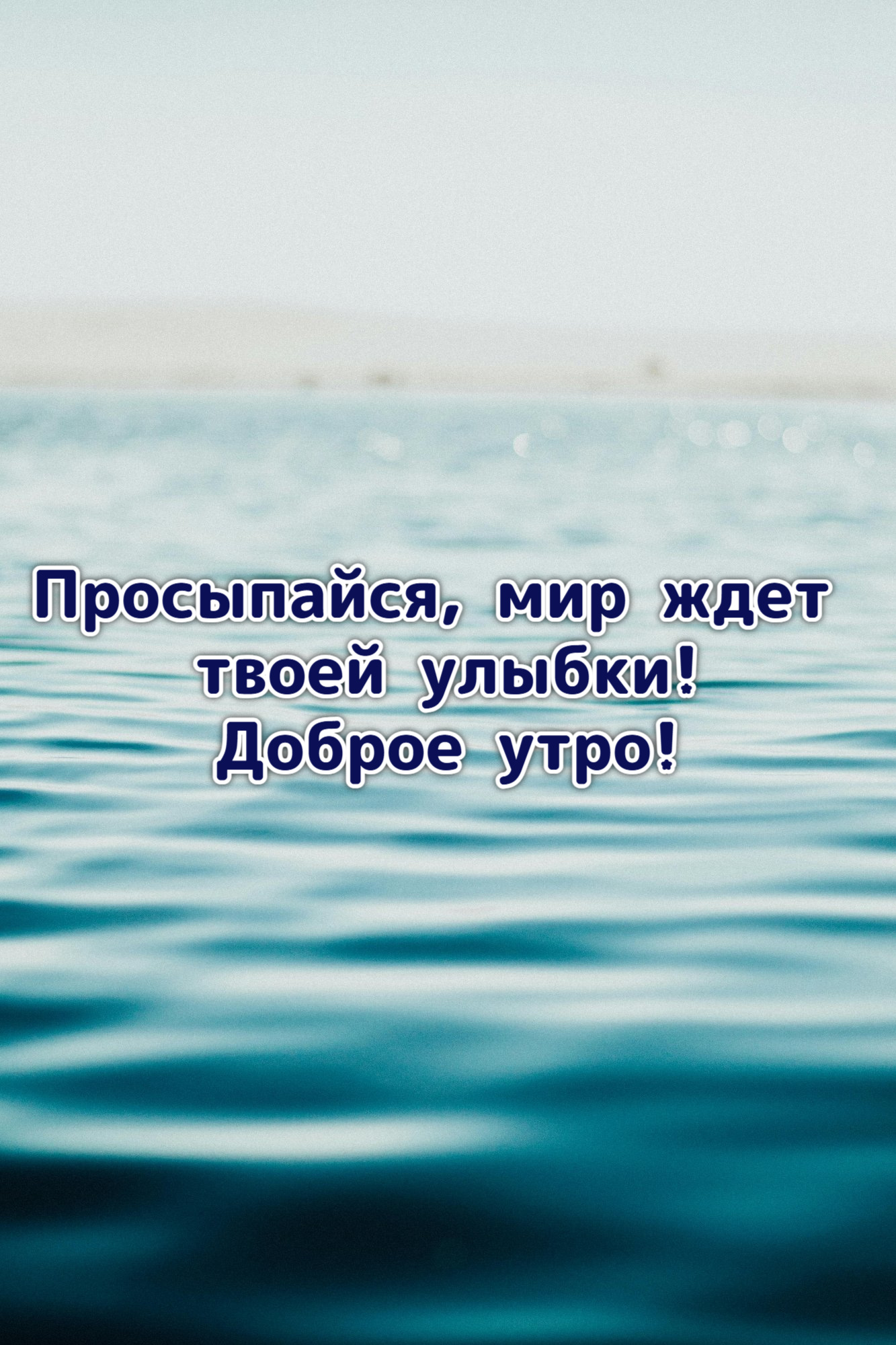 Просыпайся, мир ждет твоей улыбки!
