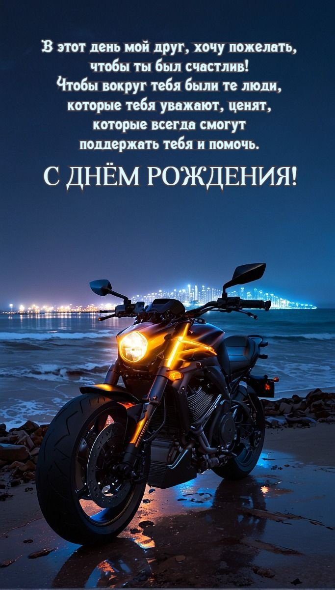 В этот день мой друг, хочу пожелать, чтобы ты был счастлив!