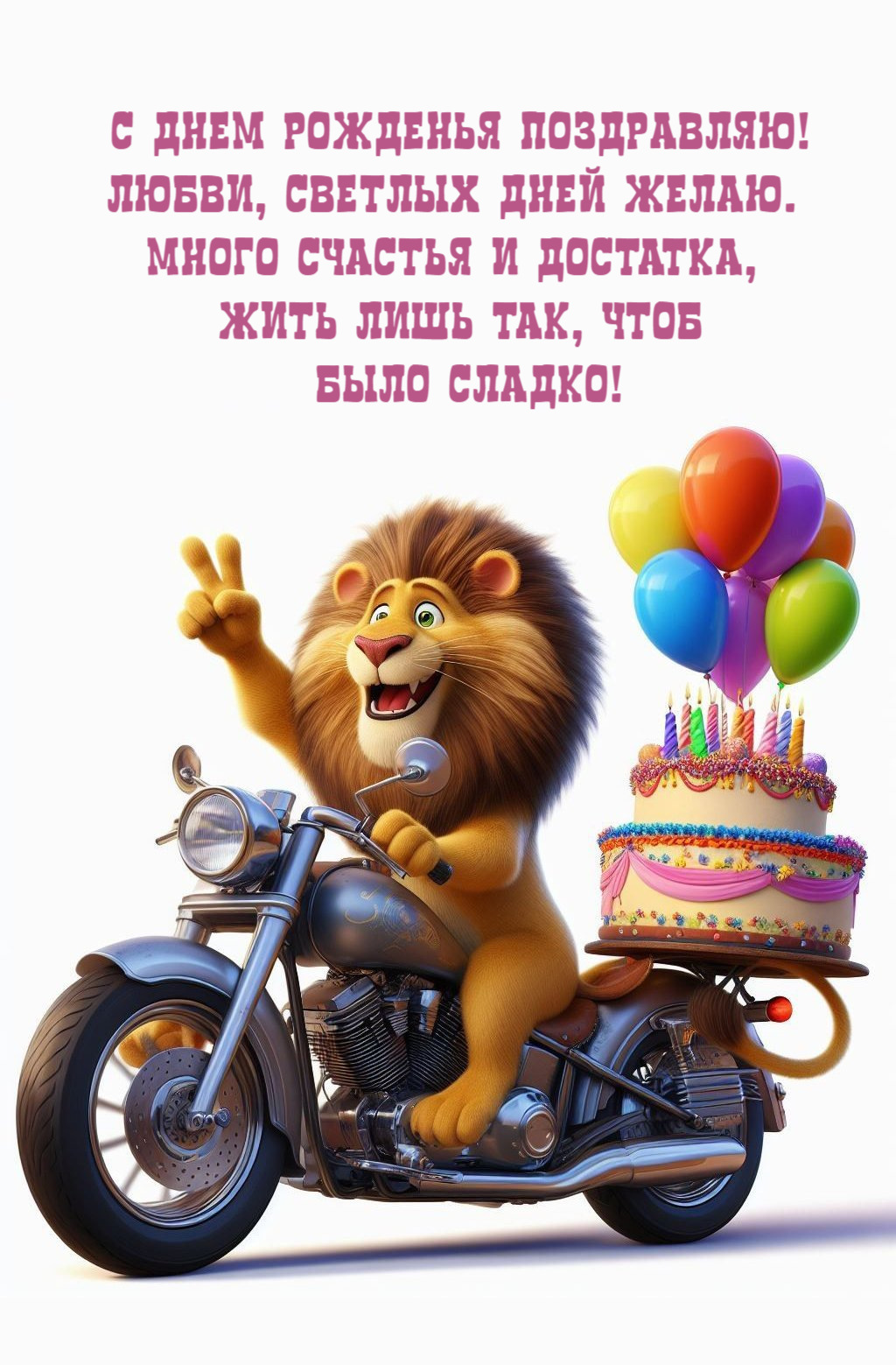 Любви, светлых дней желаю