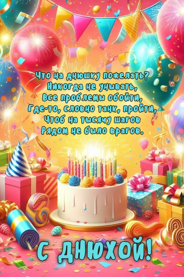 Что на днюшку пожелать?