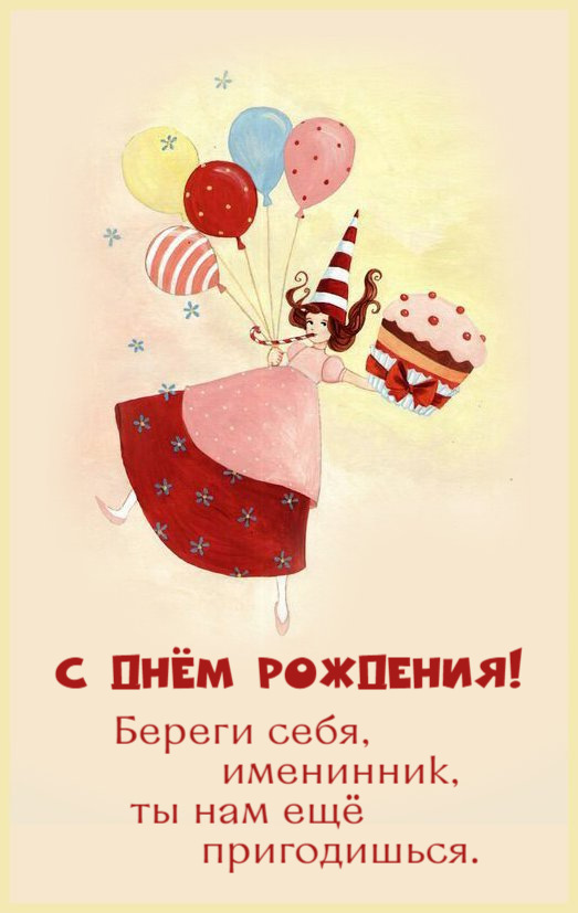 Береги себя, именинник