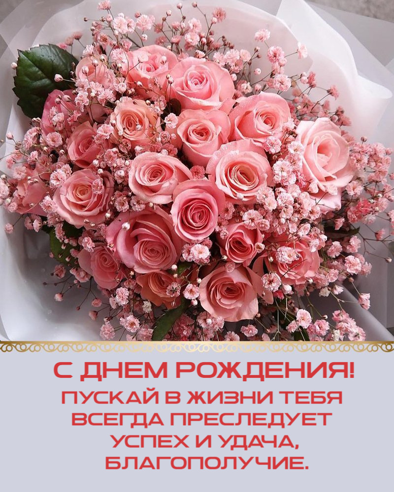 Пускай в жизни тебя всегда преследует успех и удача