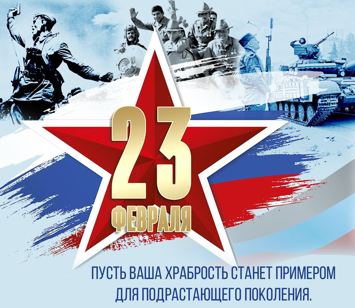 Пусть ваша храбрость станет примером для подрастающего поколения.