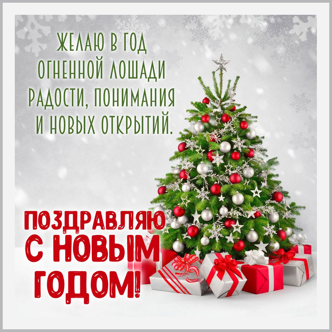 Желаю в год Огненной лошади радости, понимания и новых открытий.