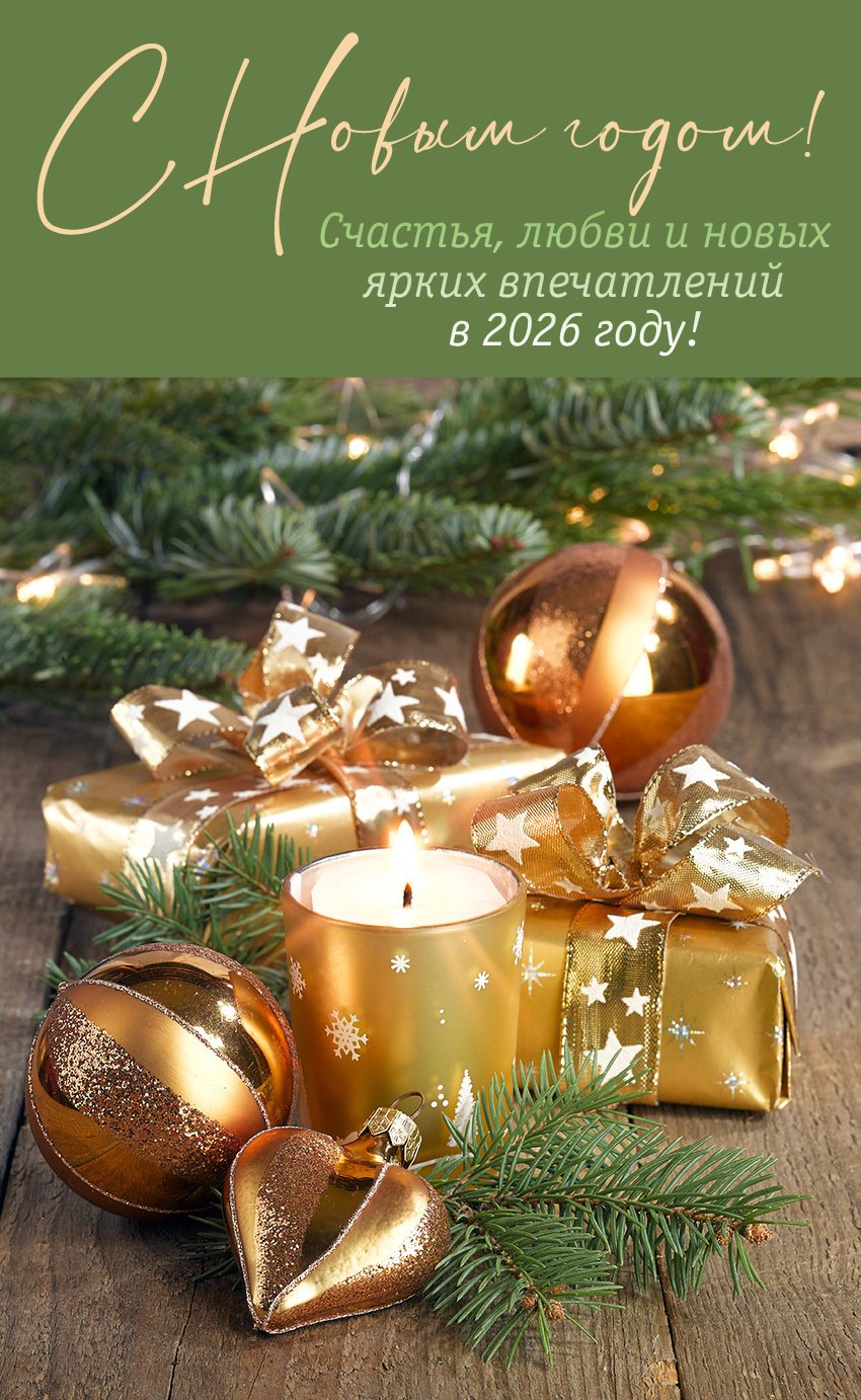 Счастья, любви и новых ярких впечатлений в 2026 году!
